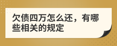 欠债四万怎么还，有哪些相关的规定