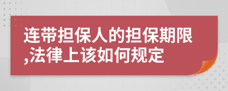 连带担保人的担保期限,法律上该如何规定