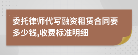 委托律师代写融资租赁合同要多少钱,收费标准明细