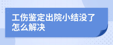 工伤鉴定出院小结没了怎么解决