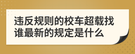 违反规则的校车超载找谁最新的规定是什么