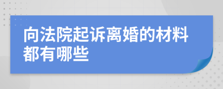 向法院起诉离婚的材料都有哪些