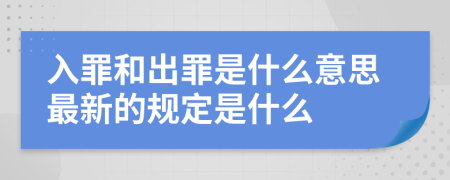 入罪和出罪是什么意思最新的规定是什么