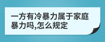 一方有冷暴力属于家庭暴力吗,怎么规定