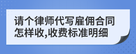 请个律师代写雇佣合同怎样收,收费标准明细