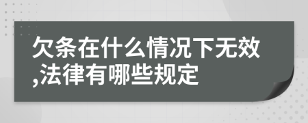 欠条在什么情况下无效,法律有哪些规定