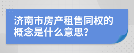 济南市房产租售同权的概念是什么意思？