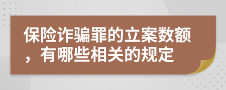 保险诈骗罪的立案数额，有哪些相关的规定