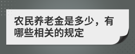 农民养老金是多少，有哪些相关的规定