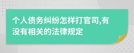 个人债务纠纷怎样打官司,有没有相关的法律规定