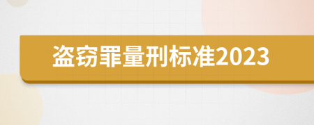 盗窃罪量刑标准2023