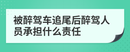 被醉驾车追尾后醉驾人员承担什么责任