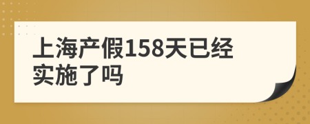 上海产假158天已经实施了吗