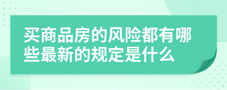 买商品房的风险都有哪些最新的规定是什么