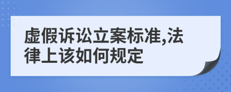 虚假诉讼立案标准,法律上该如何规定