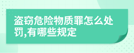 盗窃危险物质罪怎么处罚,有哪些规定