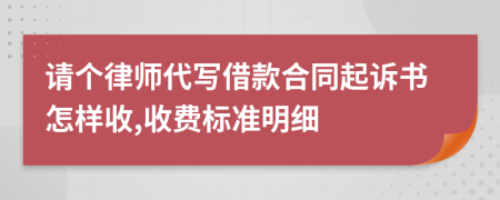 请个律师代写借款合同起诉书怎样收,收费标准明细