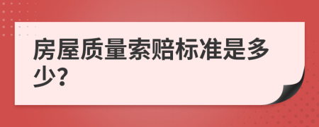 房屋质量索赔标准是多少？