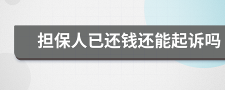 担保人已还钱还能起诉吗