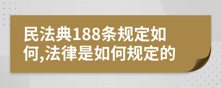 民法典188条规定如何,法律是如何规定的