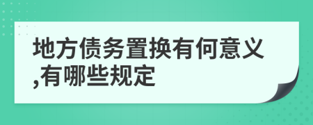 地方债务置换有何意义,有哪些规定