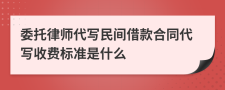 委托律师代写民间借款合同代写收费标准是什么