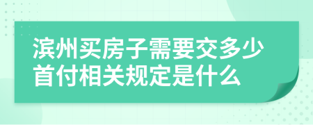 滨州买房子需要交多少首付相关规定是什么