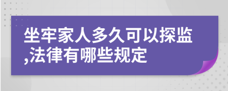 坐牢家人多久可以探监,法律有哪些规定