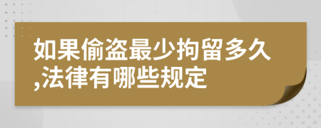 如果偷盗最少拘留多久,法律有哪些规定