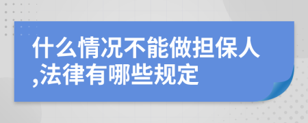 什么情况不能做担保人,法律有哪些规定