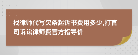 找律师代写欠条起诉书费用多少,打官司诉讼律师费官方指导价