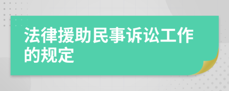 法律援助民事诉讼工作的规定