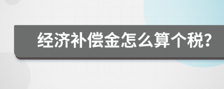 经济补偿金怎么算个税？