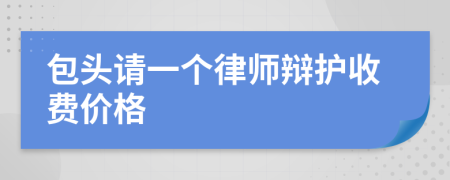 包头请一个律师辩护收费价格