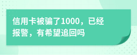 信用卡被骗了1000，已经报警，有希望追回吗