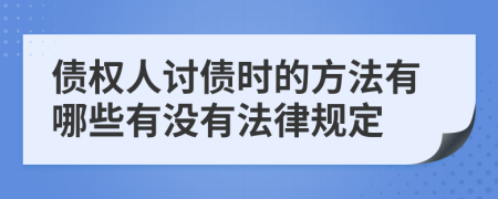 债权人讨债时的方法有哪些有没有法律规定