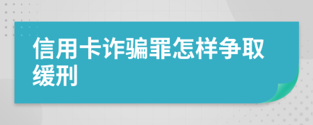 信用卡诈骗罪怎样争取缓刑