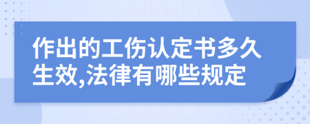 作出的工伤认定书多久生效,法律有哪些规定