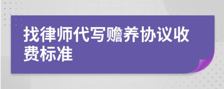 找律师代写赡养协议收费标准