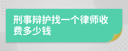 刑事辩护找一个律师收费多少钱