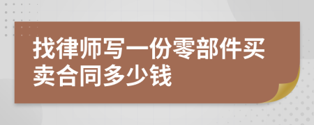 找律师写一份零部件买卖合同多少钱