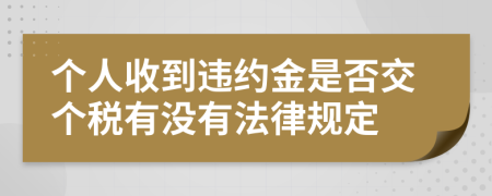 个人收到违约金是否交个税有没有法律规定