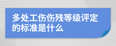 多处工伤伤残等级评定的标准是什么