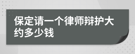 保定请一个律师辩护大约多少钱