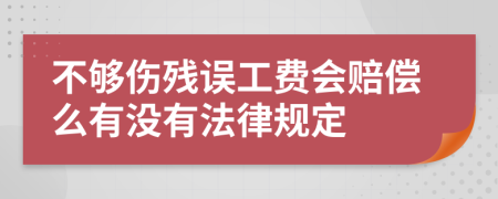 不够伤残误工费会赔偿么有没有法律规定