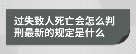 过失致人死亡会怎么判刑最新的规定是什么