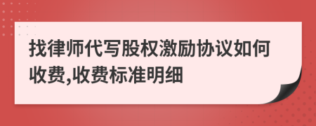 找律师代写股权激励协议如何收费,收费标准明细