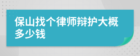 保山找个律师辩护大概多少钱