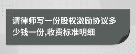 请律师写一份股权激励协议多少钱一份,收费标准明细