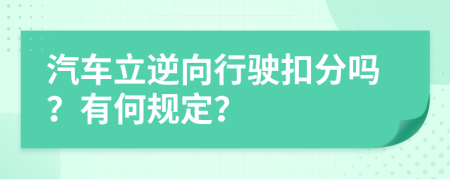 汽车立逆向行驶扣分吗？有何规定？